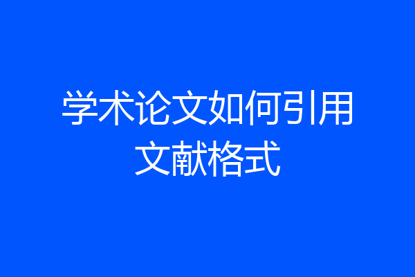 学术论文如何引用文献格式