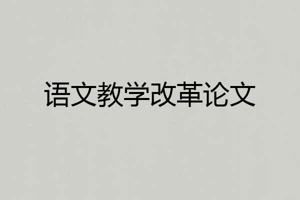 语文教学改革论文