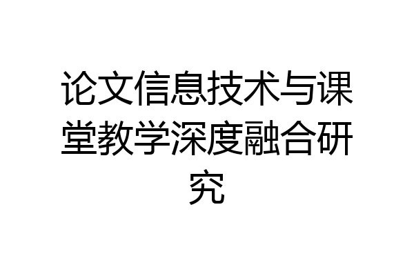 论文信息技术与课堂教学深度融合研究