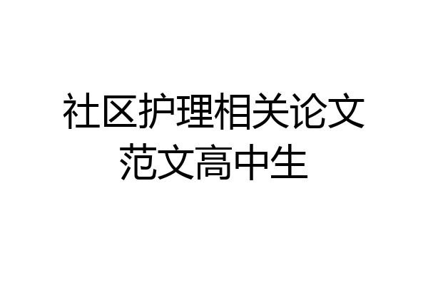 社区护理相关论文范文高中生