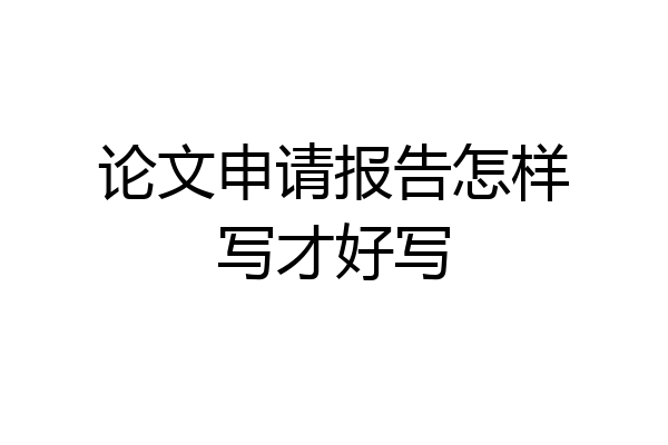 论文申请报告怎样写才好写