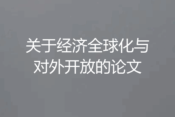 关于经济全球化与对外开放的论文