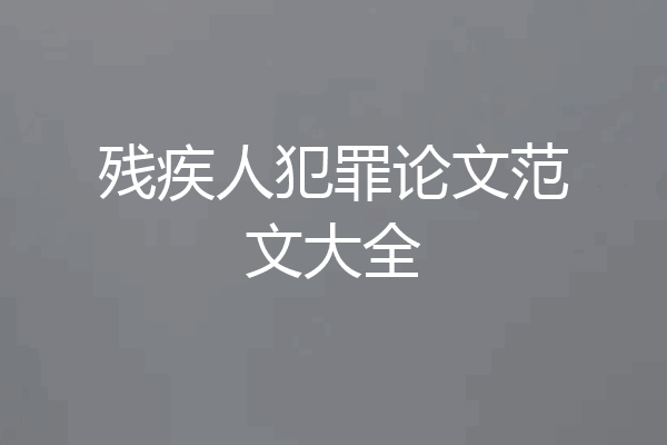 残疾人犯罪论文范文大全