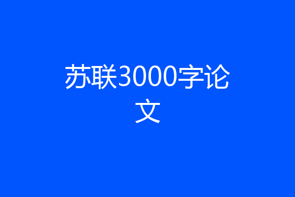苏联3000字论文