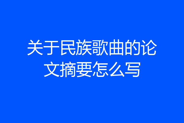 关于民族歌曲的论文摘要怎么写