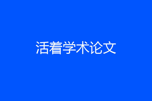 活着学术论文