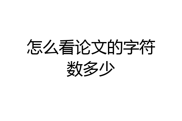 怎么看论文的字符数多少