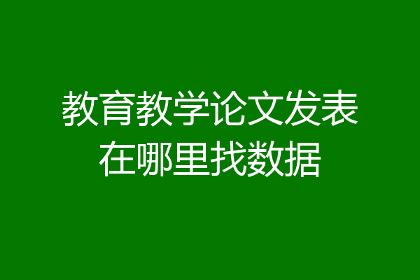 教育教学论文发表在哪里找数据