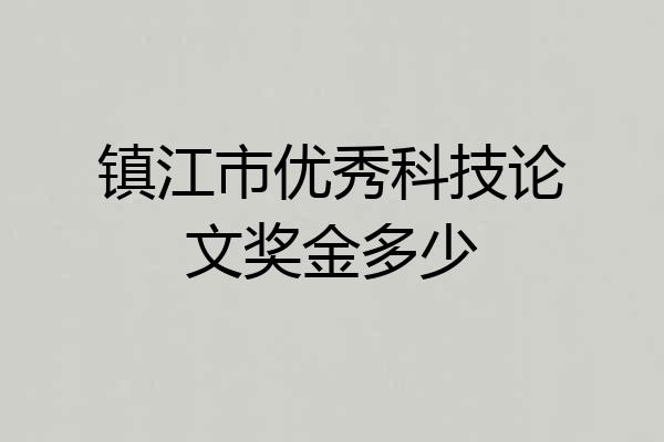 镇江市优秀科技论文奖金多少