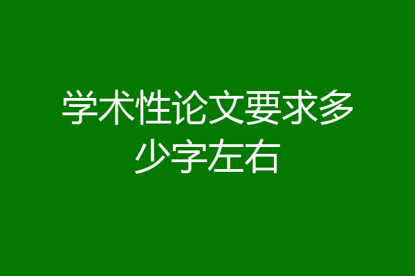 学术性论文要求多少字左右