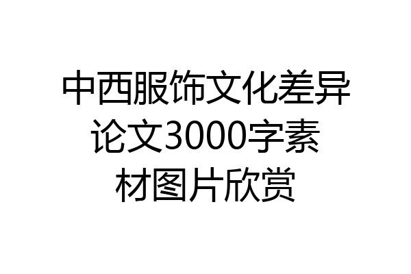 中西服饰文化差异论文3000字素材图片欣赏