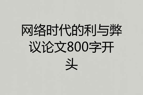 网络时代的利与弊议论文800字开头