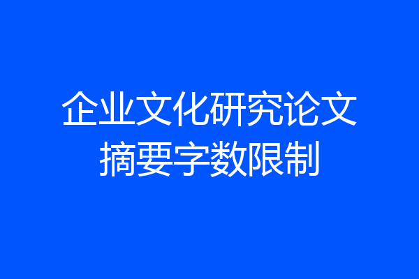 企业文化研究论文摘要字数限制