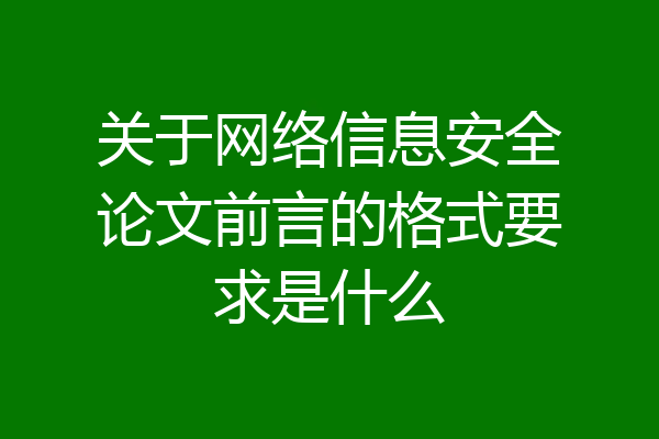 关于网络信息安全论文前言的格式要求是什么