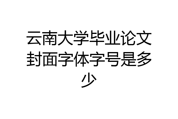 云南大学毕业论文封面字体字号是多少