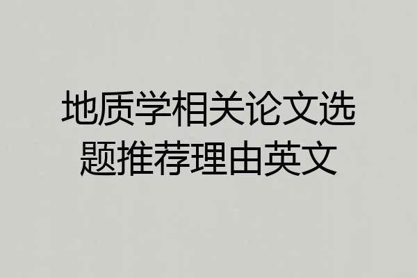 地质学相关论文选题推荐理由英文