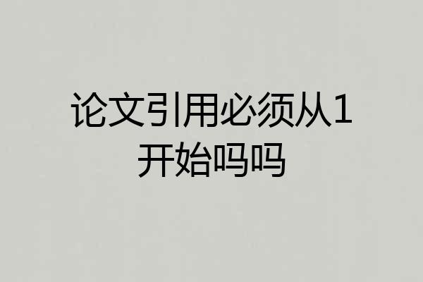 论文引用必须从1开始吗吗