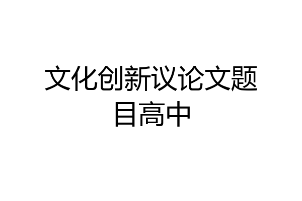 文化创新议论文题目高中