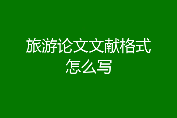 旅游论文文献格式怎么写
