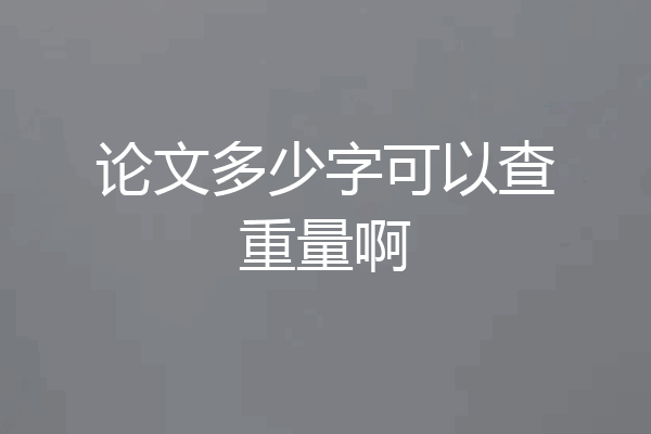 论文多少字可以查重量啊