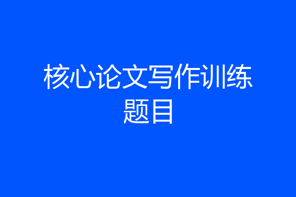 核心论文写作训练题目