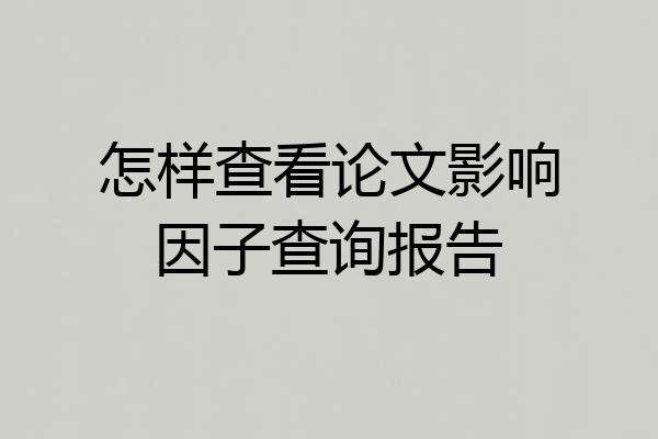 怎样查看论文影响因子查询报告