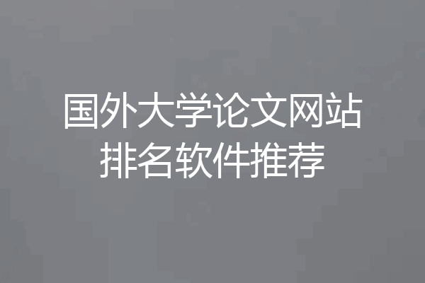 国外大学论文网站排名软件推荐