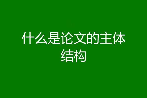 什么是论文的主体结构