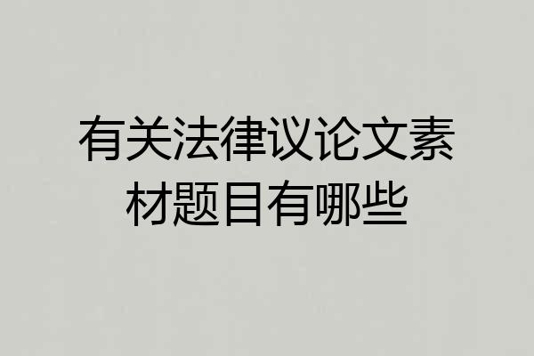 有关法律议论文素材题目有哪些