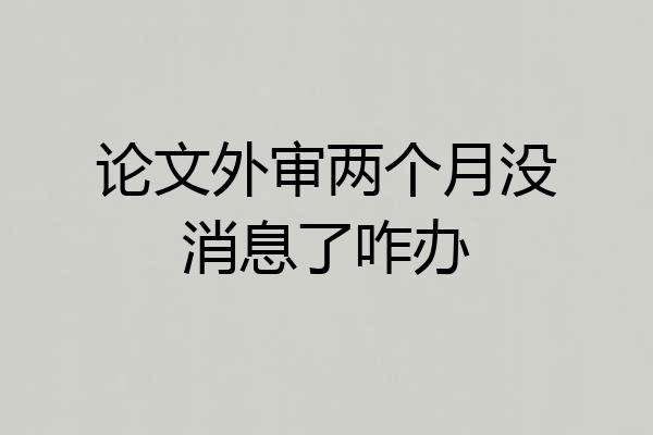 论文外审两个月没消息了咋办