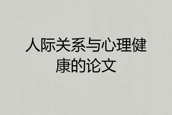 人际关系与心理健康的论文
