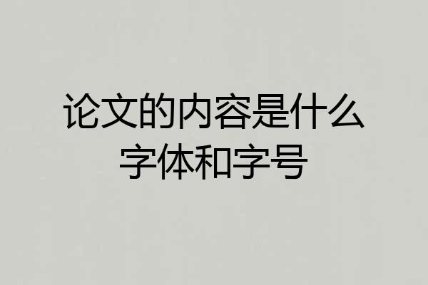 论文的内容是什么字体和字号
