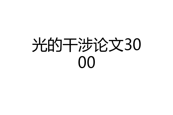 光的干涉论文3000