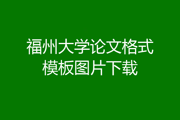 福州大学论文格式模板图片下载
