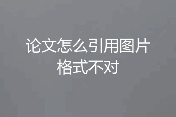 论文怎么引用图片格式不对