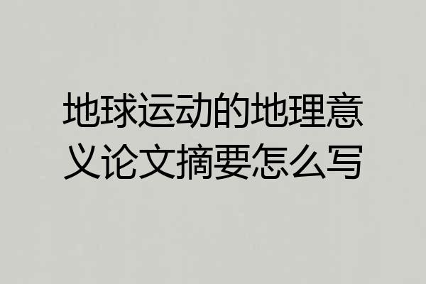 地球运动的地理意义论文摘要怎么写