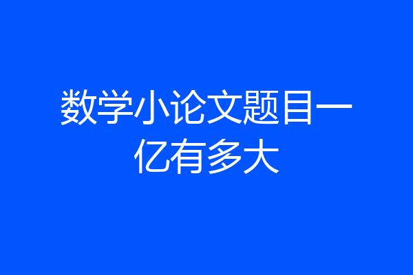 数学小论文题目一亿有多大