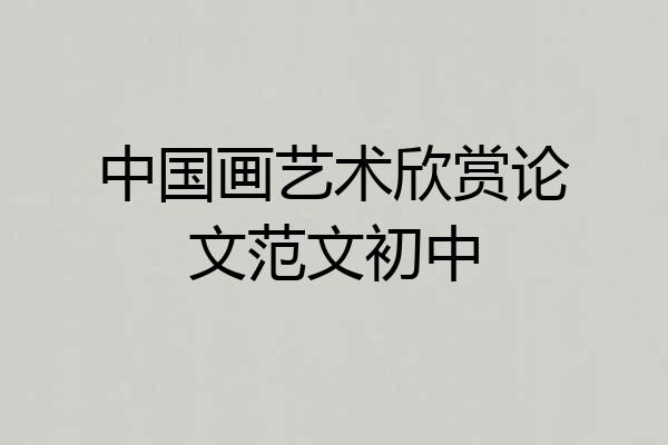 中国画艺术欣赏论文范文初中