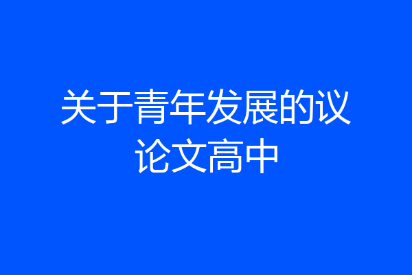 关于青年发展的议论文高中