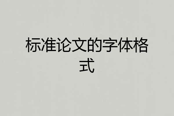 标准论文的字体格式