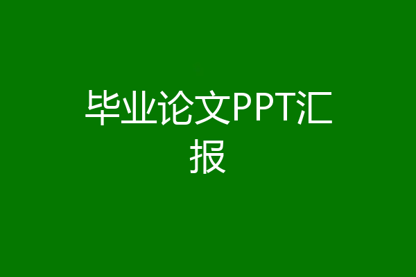 毕业论文PPT汇报