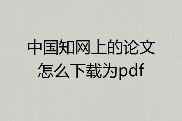 中国知网上的论文怎么下载为pdf