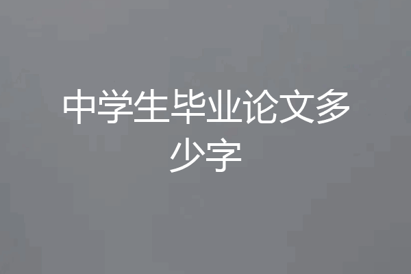 中学生毕业论文多少字