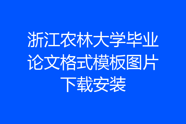 浙江农林大学毕业论文格式模板图片下载安装