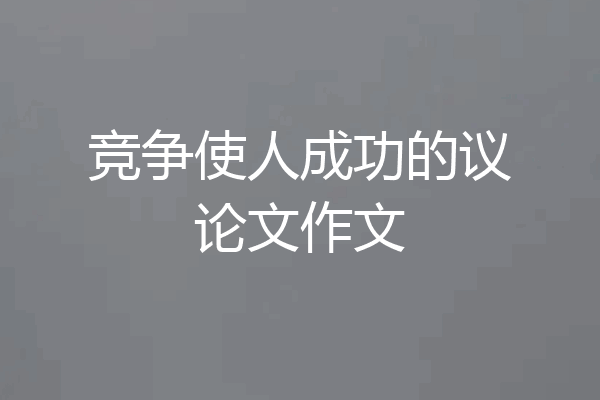 竞争使人成功的议论文作文