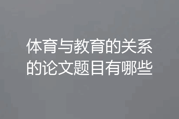 体育与教育的关系的论文题目有哪些