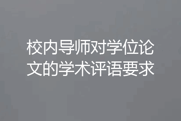 校内导师对学位论文的学术评语要求