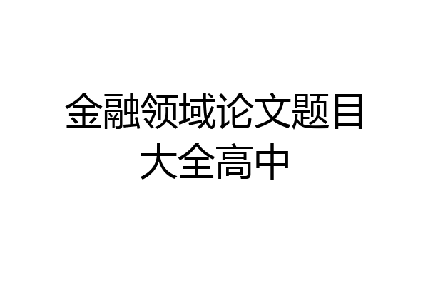金融领域论文题目大全高中