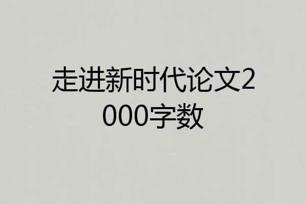 走进新时代论文2000字数