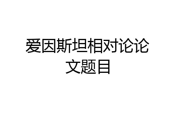 爱因斯坦相对论论文题目